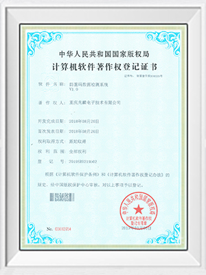 防重碼數(shù)據(jù)監(jiān)測(cè)系統(tǒng)證書